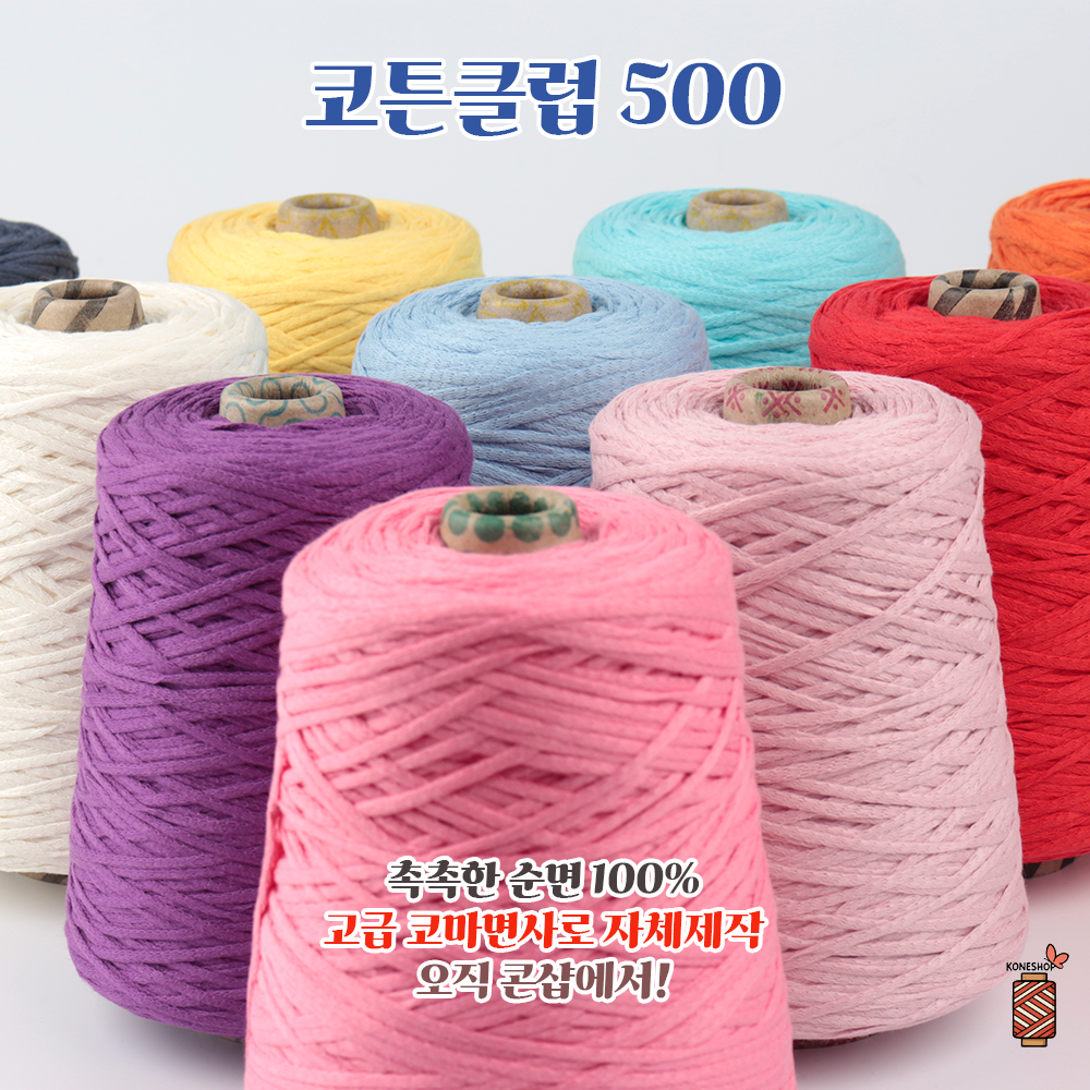 코튼클럽 -코마면 100% 순면 대용량 콘사 (500G) - 상세 이미지 4