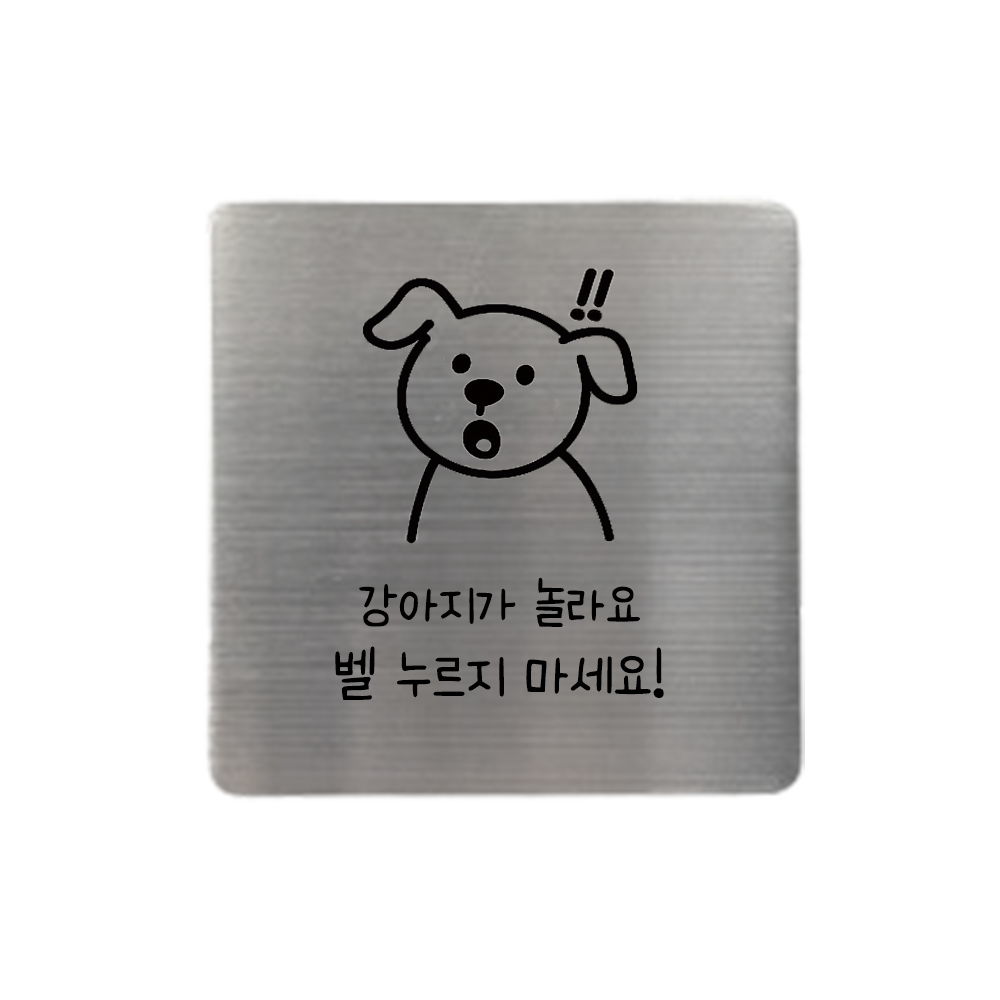도어사인 팻말 문패 표지판 아기가자고있어요 강아지가놀라요 벨금지 노크금지 - 상세 이미지 3