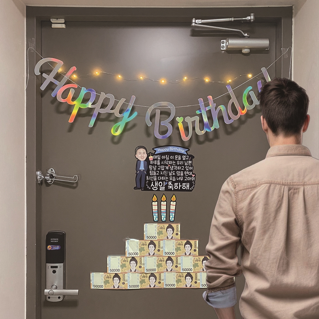 현관문이벤트 남펀생일용돈이벤트 자석 포토레터링토퍼세트 - 상품 이미지