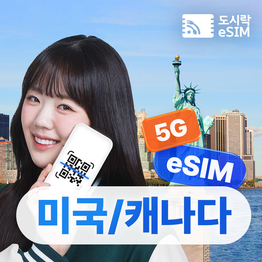 미국이심 eSIM 5G 티모바일 무제한 뉴욕 하와이 캐나다 1일 500MB 무제한 제품 이미지