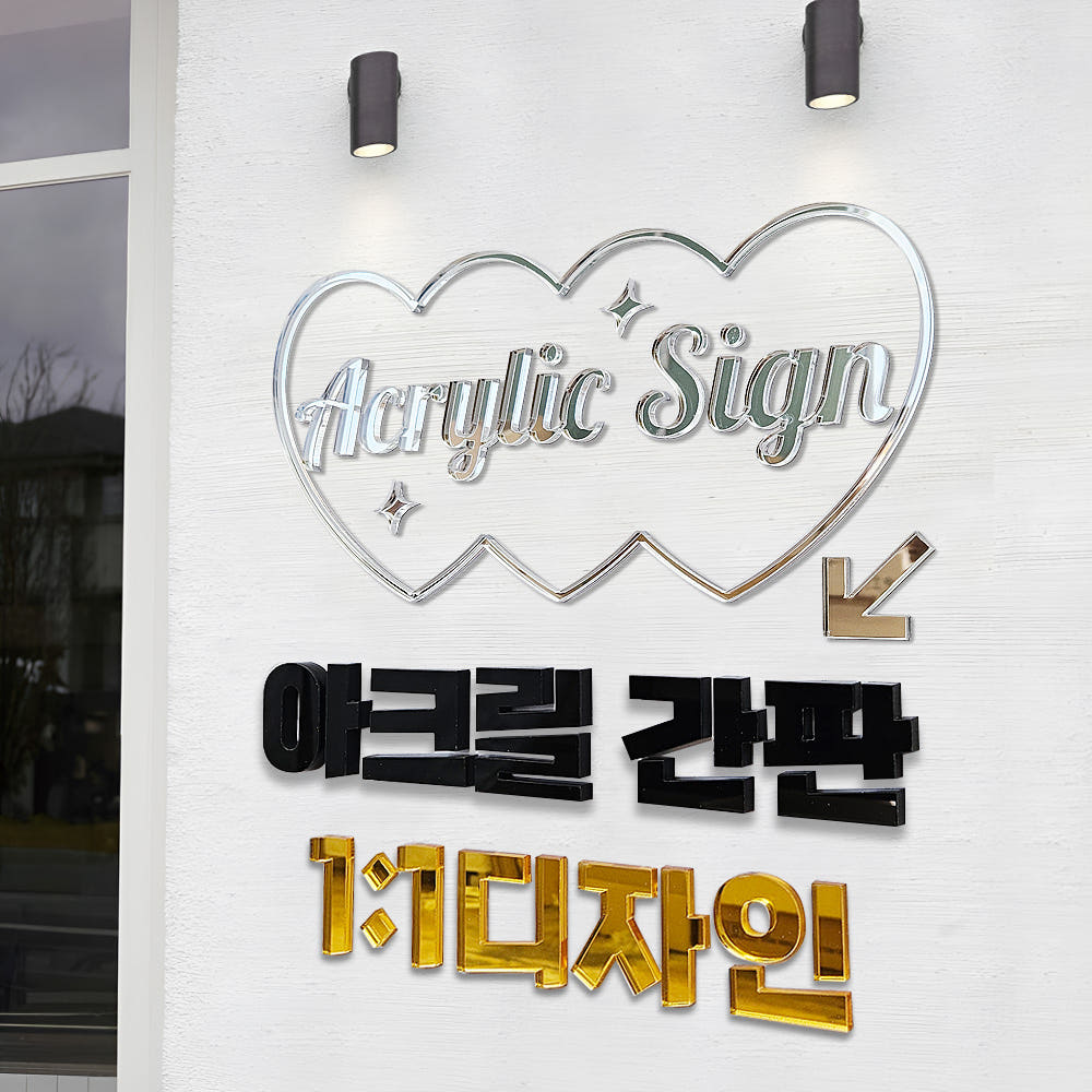 아크릴간판 글자 입체 고무스카시 레터링 로고 제작 무광 유광 3T 3cm 가격 추이 디자인팩토리몰 아크릴간판 글자 입체 고무스카시 레터링 로고 제작 무광 유광 3T 3cm - 최저가 1,000원