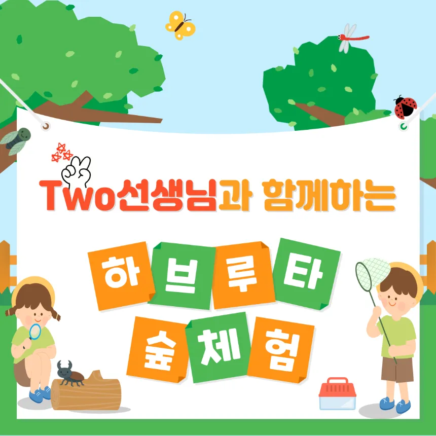 [올림픽공원] Two선생님과 함께하는 하브루타 숲체험 by 맘숲 - 상품 이미지