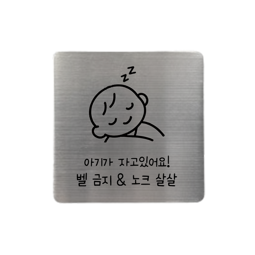 도어사인 팻말 문패 표지판 아기가자고있어요 강아지가놀라요 벨금지 노크금지 이미지 8