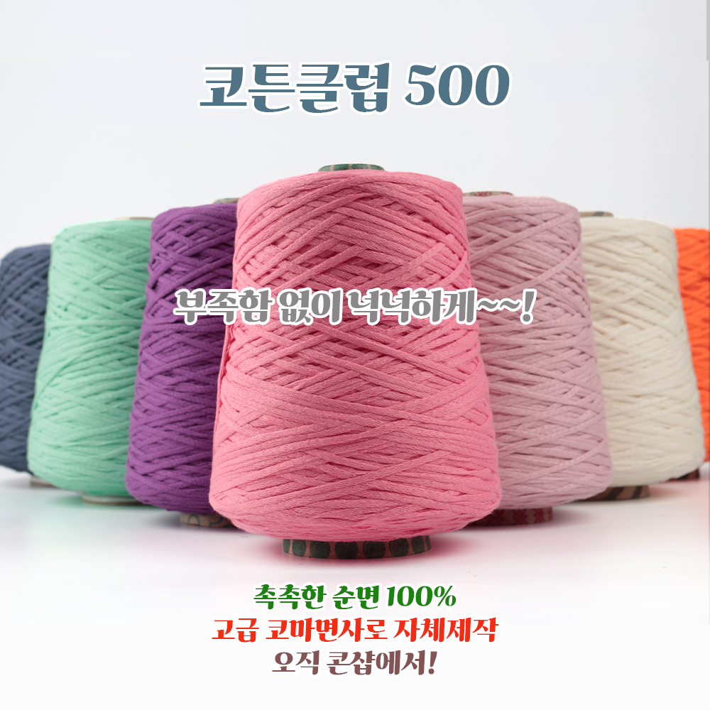 코튼클럽 -코마면 100% 순면 대용량 콘사 (500G) - 상품 이미지
