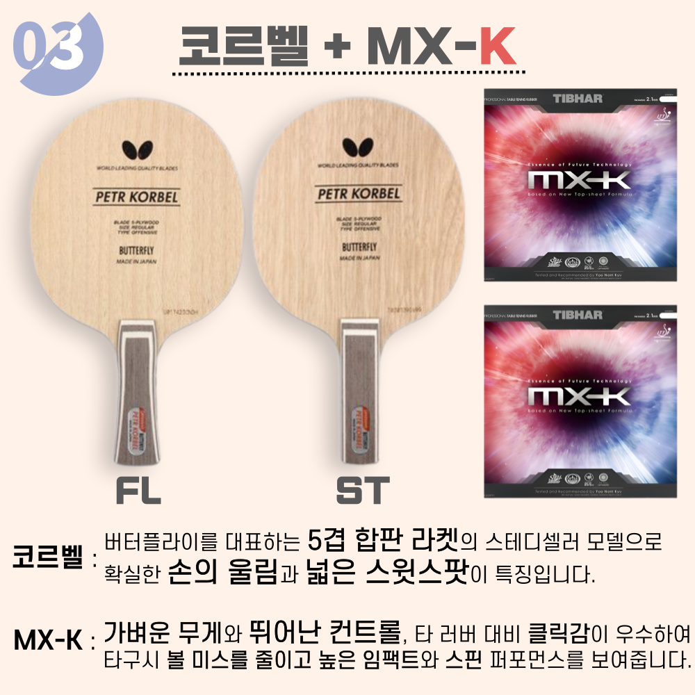 [라켓 + 러버선택] 코르벨 10가지 세트 - 상세 이미지 3