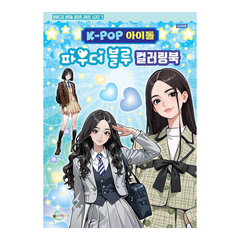 [대원키즈] K-POP아이돌 파우더블루 컬러링북 색칠북(비비드업 아이돌 컬러링 라이트 시리즈 5) 제품 이미지