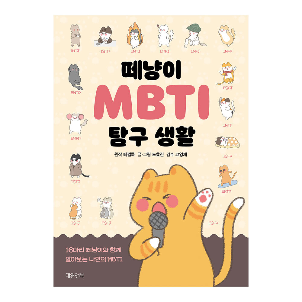 [대원앤북] 떼냥이 MBTI 탐구 생활 제품 이미지