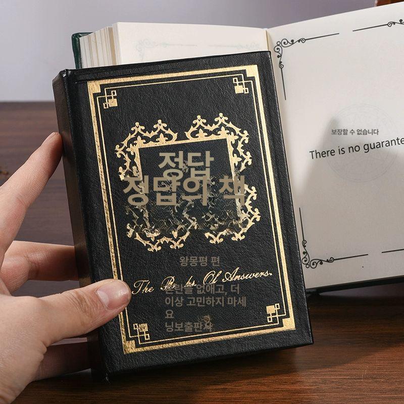 예언책 재미로 보는 답변서 미니책 보드게임 놀이 선물 중국어-영어 버전 질문카드 1.가죽제본 답안지-블랙 페이지 - 상세 이미지 4