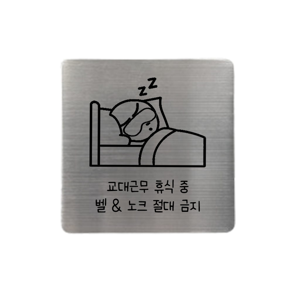 도어사인 팻말 문패 표지판 아기가자고있어요 강아지가놀라요 벨금지 노크금지 - 상세 이미지 5