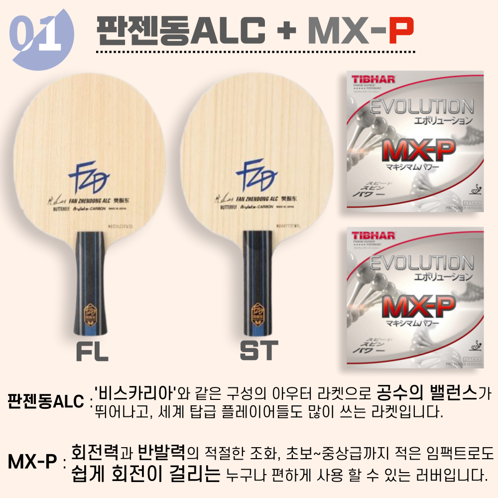 [라켓 + 러버선택] 판젠동ALC 10가지 세트 - 상품 이미지