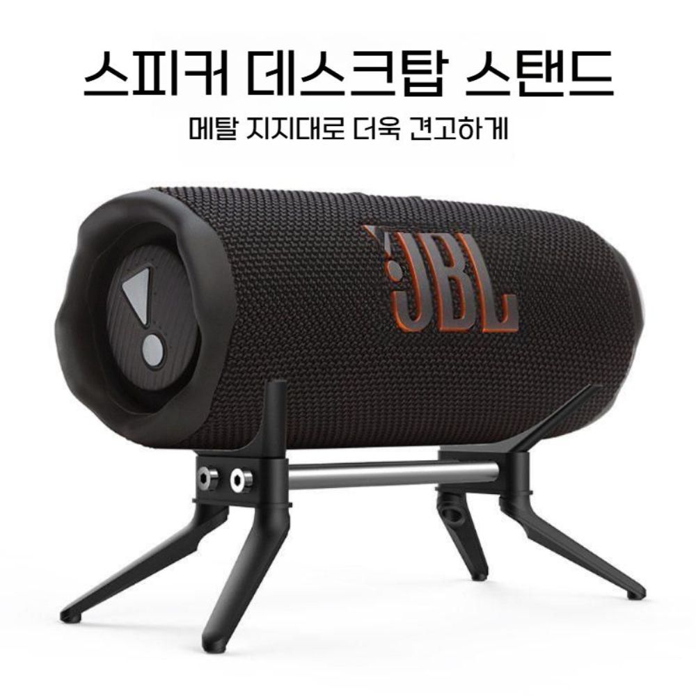 JBL 플립 5 6 7세대 호환 스피커 거치대 오디오 삼각대 메탈 스탠드 - 상세 이미지 4