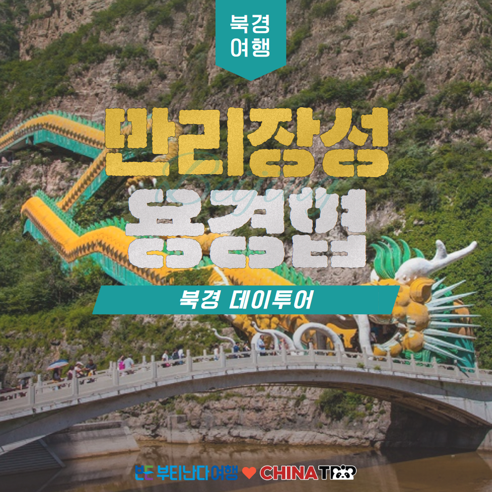 [북경] 만리장성(거용관)&용경협 데이투어 - 상품 이미지