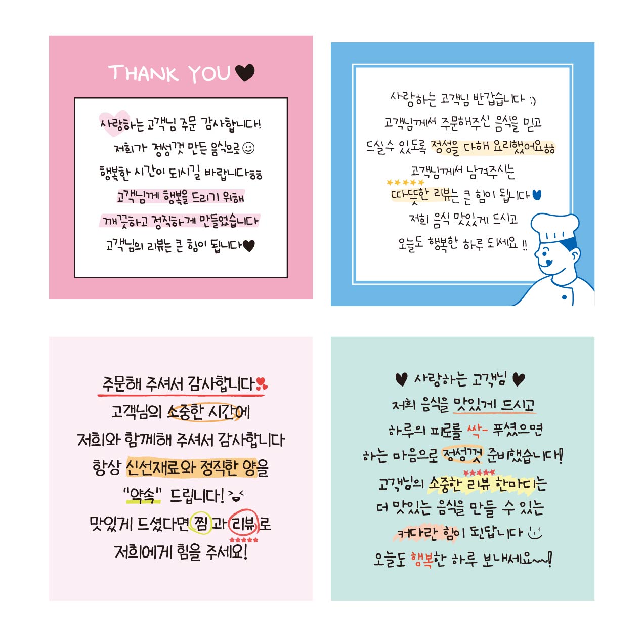 스티커 제작 배달 배민 포토리뷰 감사 메모지 쇼핑몰 후기 상품 손글씨00.ver (7070mm/300매) - 상세 이미지 4