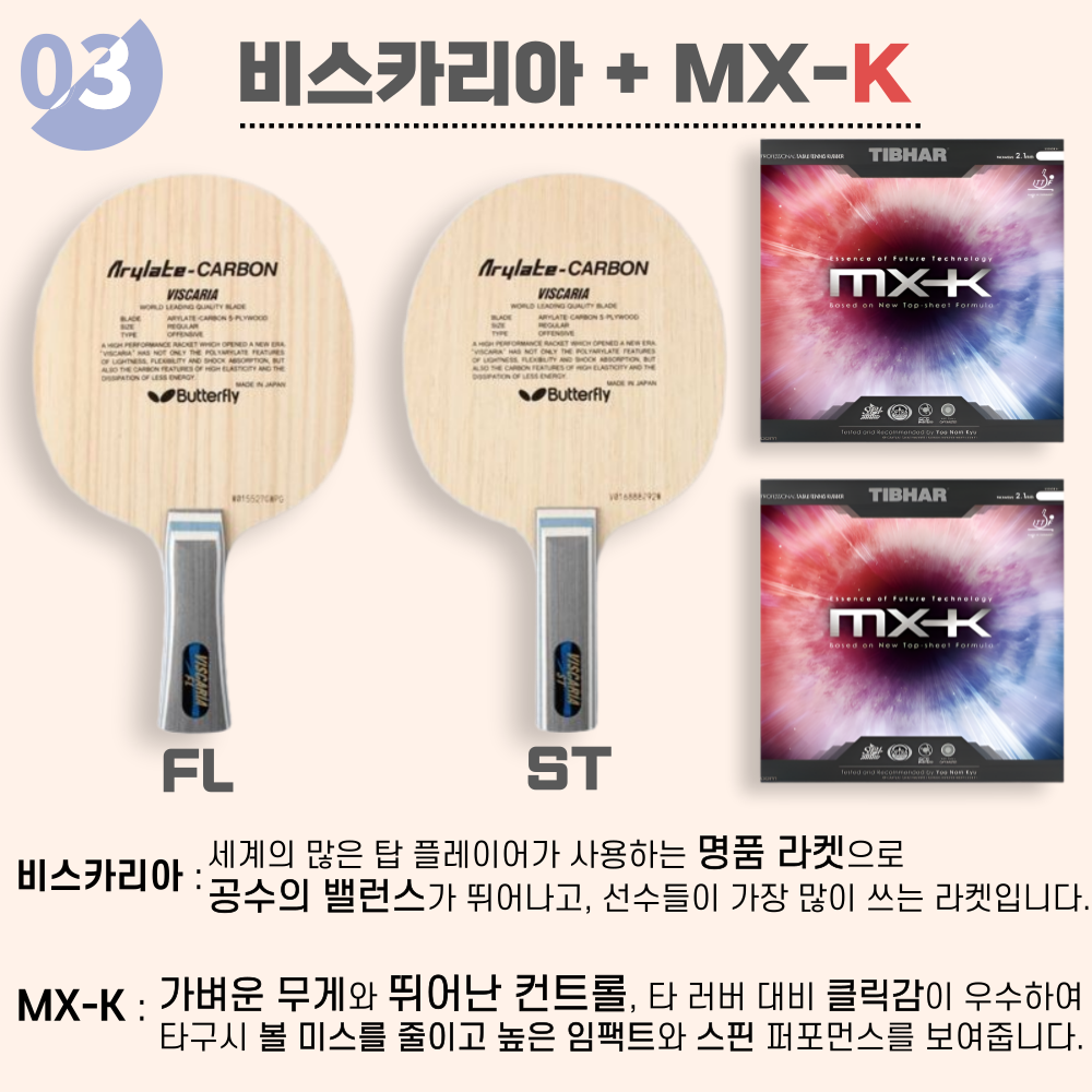 [라켓 + 러버선택] 비스카리아 10가지 세트 - 상세 이미지 3
