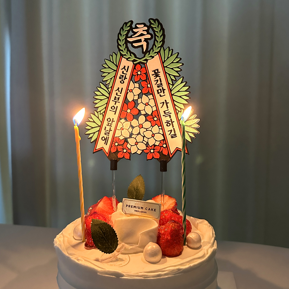 축하화환 토퍼 케이크 꽃 칠순토퍼 기념일 축하 문구 선물 제작 생일 - 상세 이미지 2