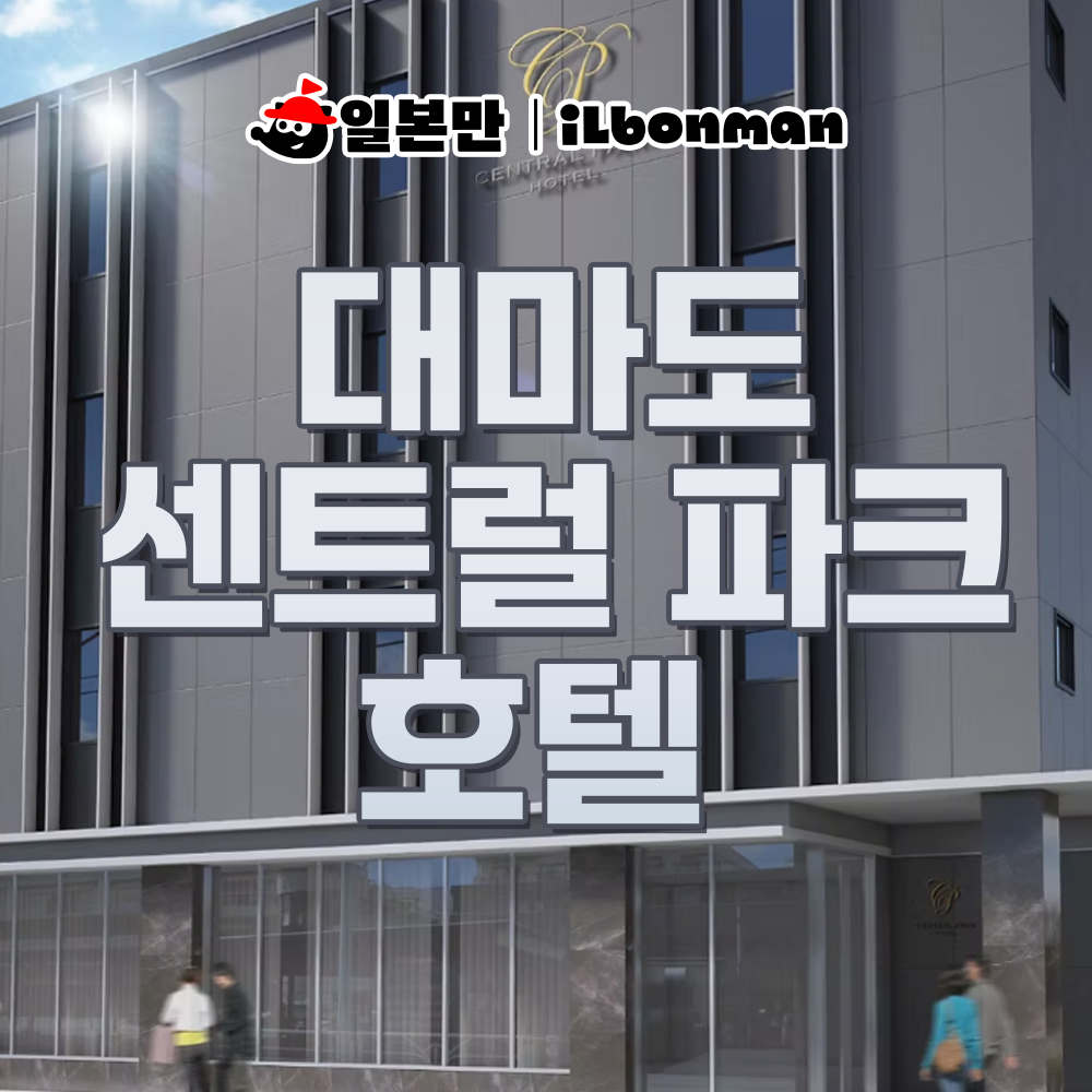 대마도 숙소 이즈하라 센트럴파크호텔 쓰시마리조트 호텔 펜션 여행 예약