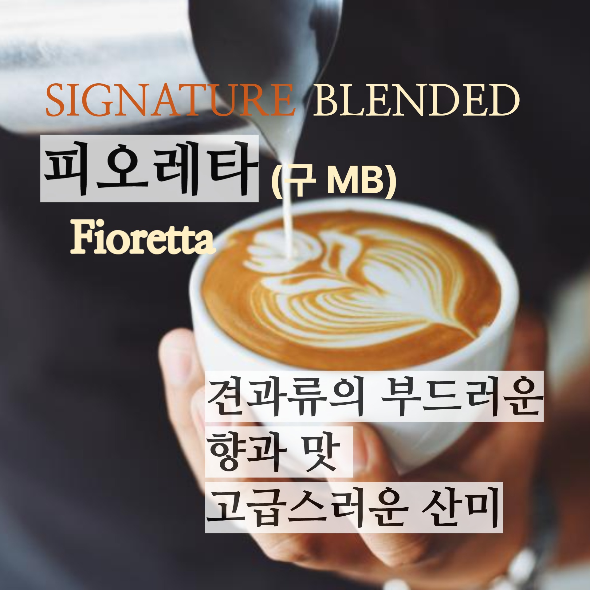 홀빈 커피원두 블랜드 프리미엄 피오레타 500g 견과류의 고소한 맛과향 고급스러운 산미 - 상세 이미지 2