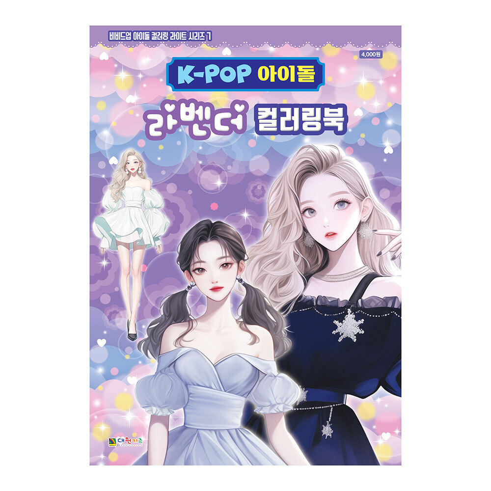 [대원키즈] K-POP아이돌 라벤더 컬러링북 색칠북(비비드업 아이돌 컬러링 라이트 시리즈 7) 제품 이미지
