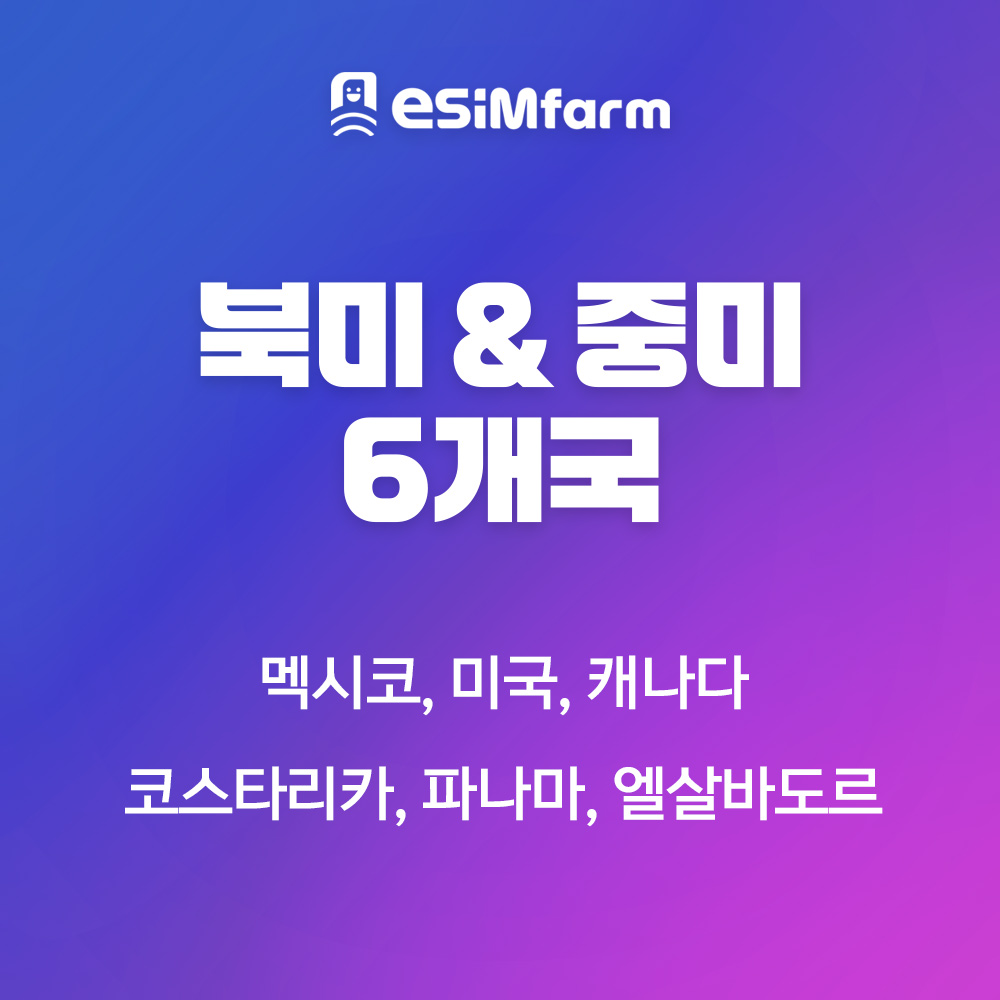 북미/중미 6개국 eSIM 코스타리카 파나마 엘살바도르 이심