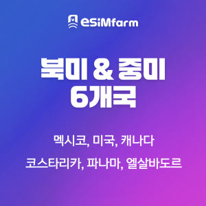 북미/중미 6개국 eSIM 코스타리카 파나마 엘살바도르 이심 솔직 후기 | 실사용자 리뷰 분석 - 상품 이미지 2