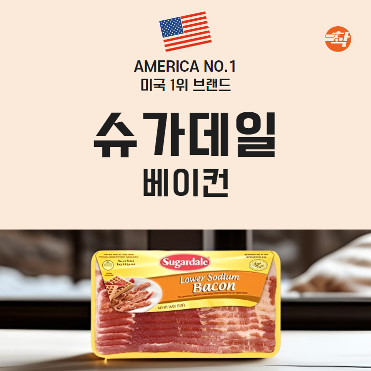 슈가데일 정통 훈제 베이컨 454g 미국산 냉동 - 상세 이미지 3