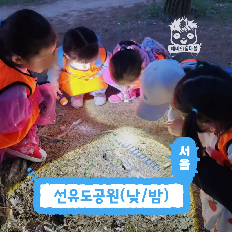 [깨비의숲마을][선유도공원] 서울 영등포구 숲체험 어린이 가을 유아 초등 자연 곤충 주말 체험 학습