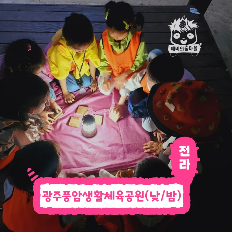 [깨비의숲마을][광주 풍암생활체육공원] 전남 광주 숲체험 어린이 가을 유아 초등 자연 곤충 주말 체험 학습