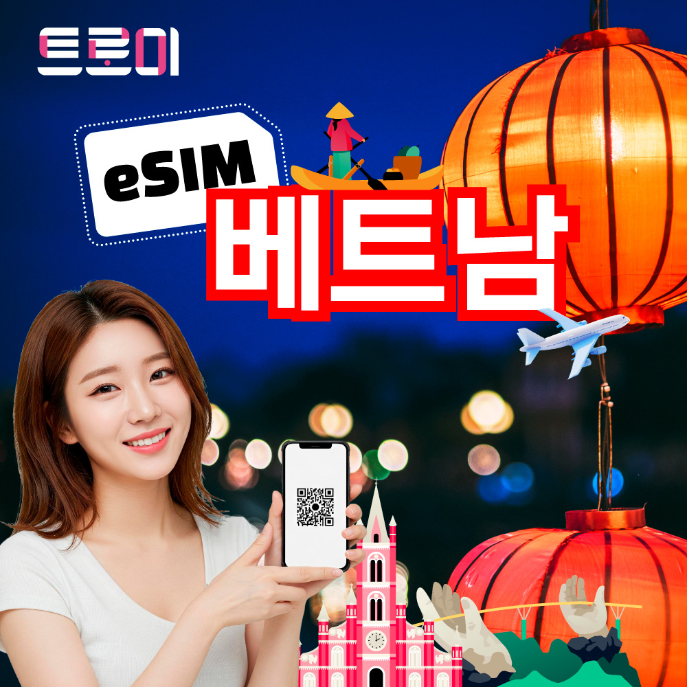 베트남이심-eSIM 전 지역 5G망 무제한 다낭 푸꾸옥 데이터 통화 비엣텔 비나폰 모비폰