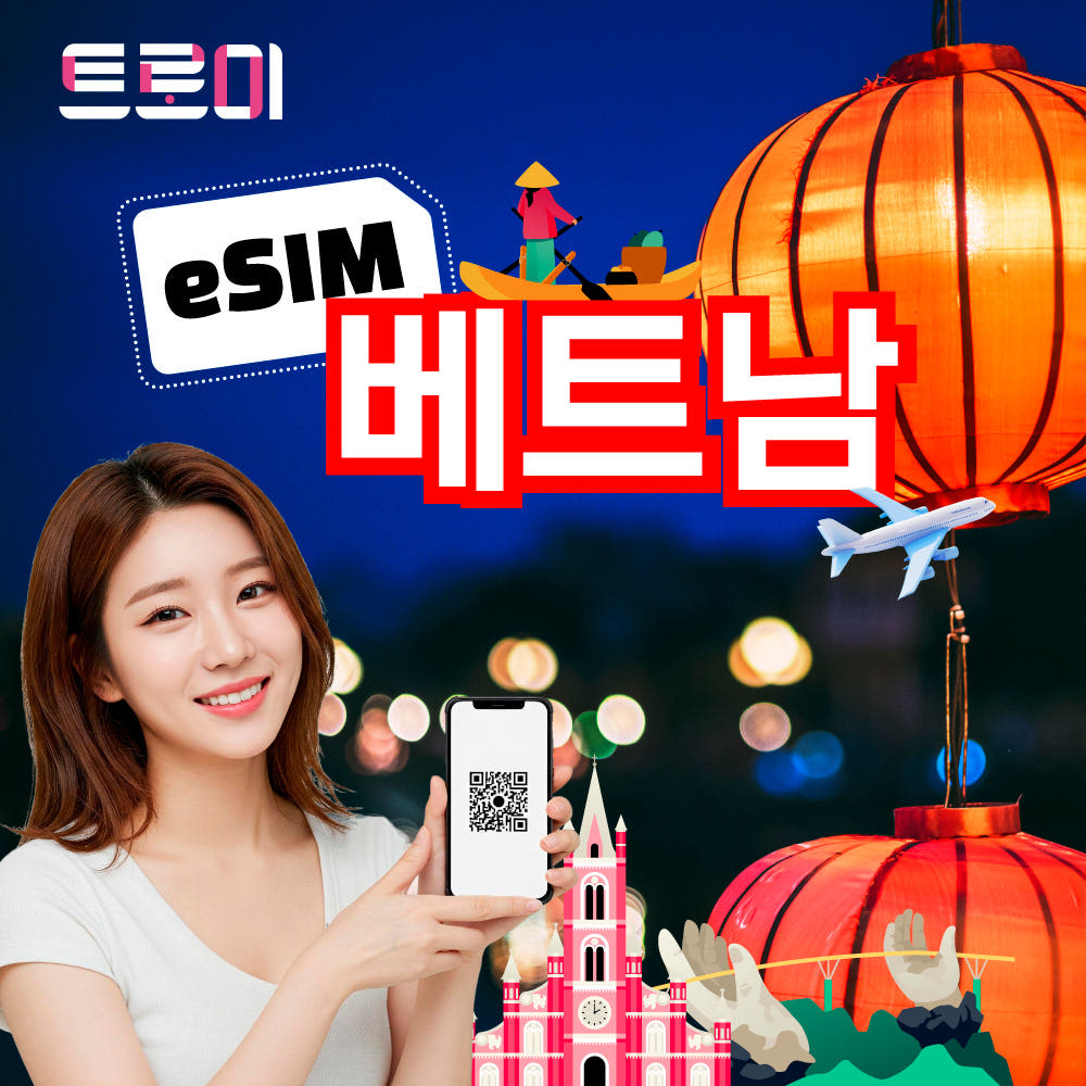 트로미 베트남이심-eSIM 5G 무제한 데이터 통화