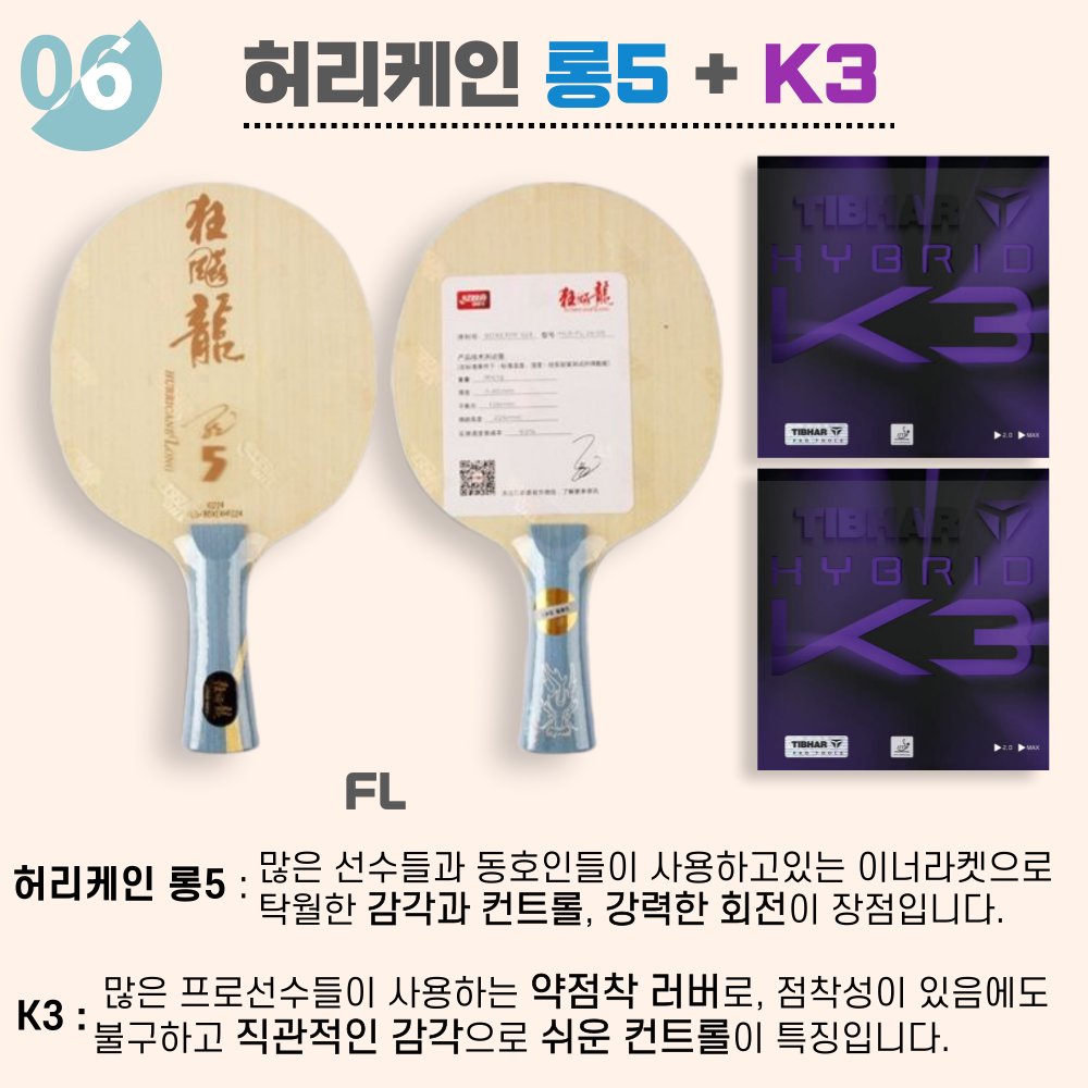 [라켓 + 러버선택] 허리케인 롱5 10가지 세트 이미지 6