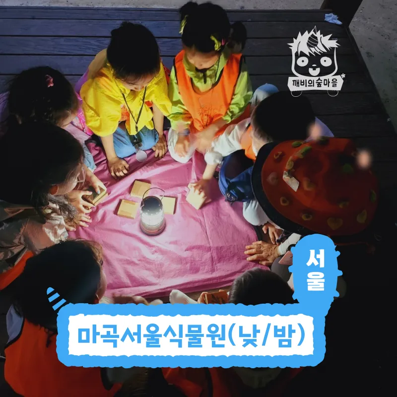 [깨비의숲마을][마곡서울식물원] 서울 강서구 숲체험 어린이 가을 유아 초등 자연 곤충 주말 체험 학습