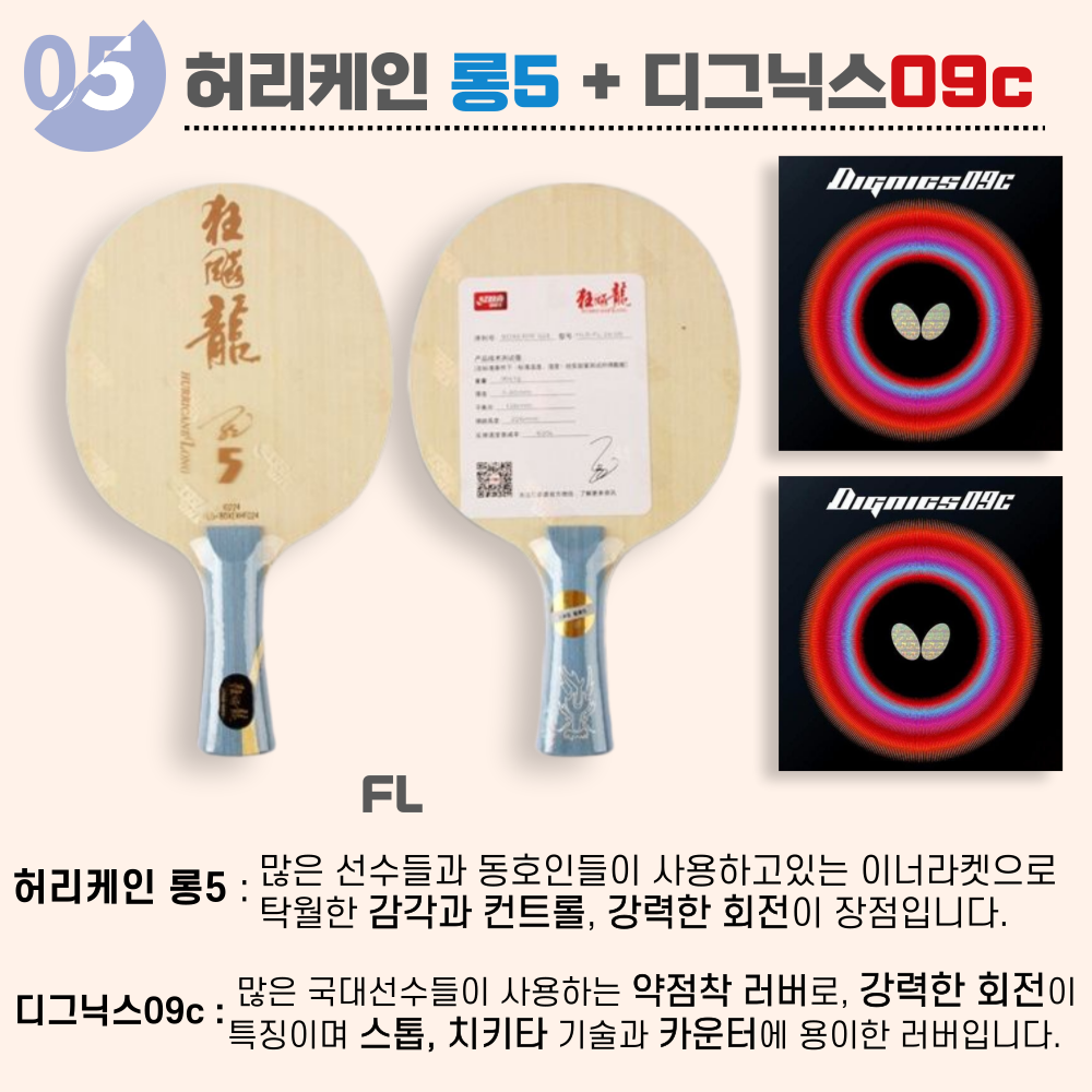 [라켓 + 러버선택] 허리케인 롱5 10가지 세트 - 상세 이미지 5