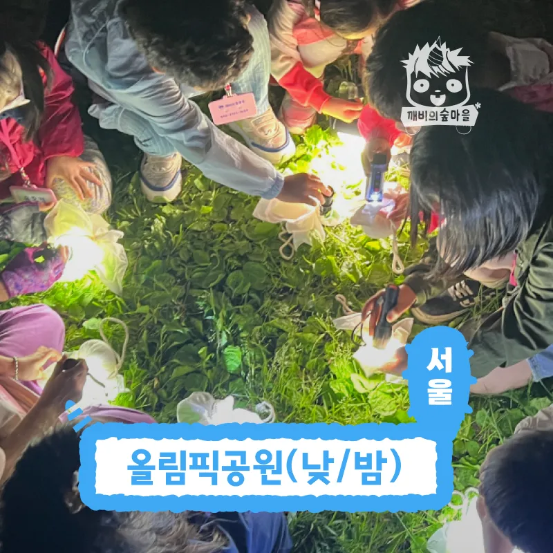 [깨비의숲마을][올림픽공원] 서울 송파구 숲체험 어린이 가을 유아 초등 자연 곤충 주말 체험 학습 - 상품 이미지