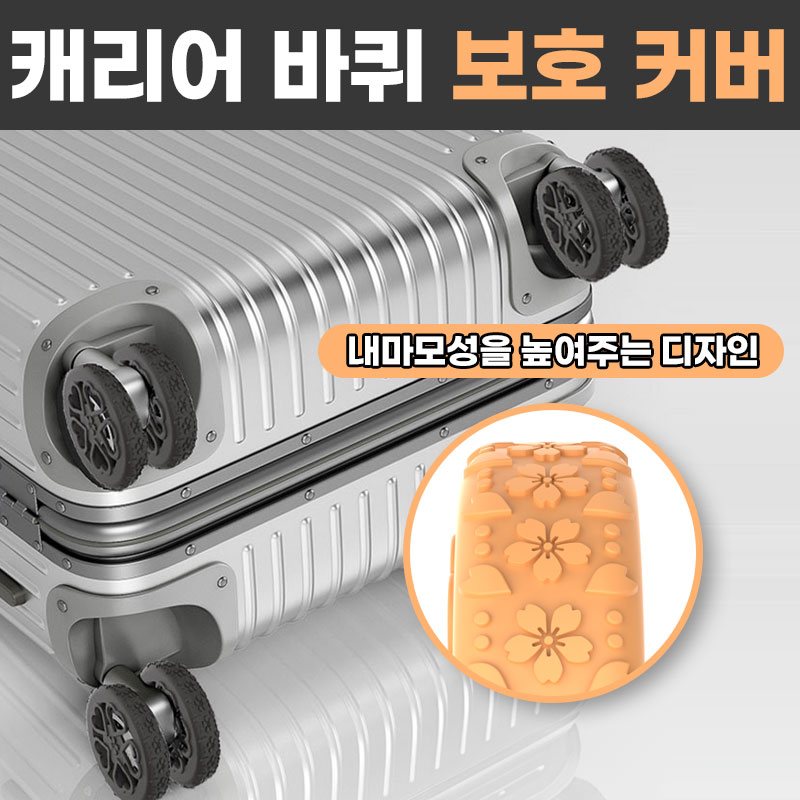 [안빠져!] 애니윙 벗꽃 캐리어 바퀴 실리콘 커버 8개 - 상세 이미지 5