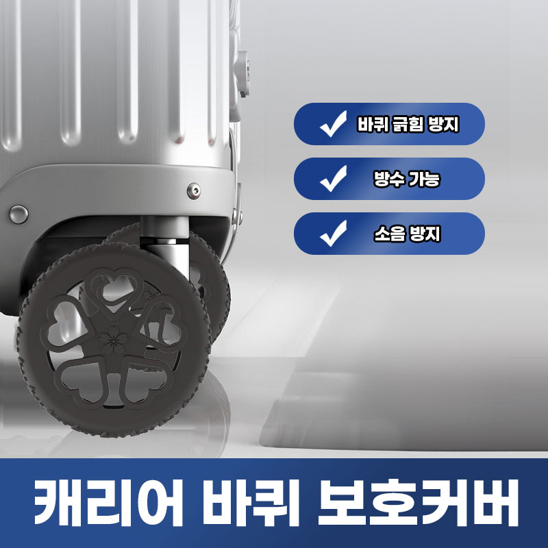 [안빠져!] 애니윙 벗꽃 캐리어 바퀴 실리콘 커버 8개 - 상세 이미지 3