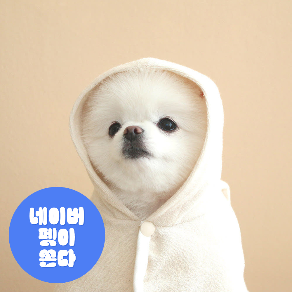 초코펫하우스 강아지 고양이 목욕 가운 유기농 타올 수건 오가닉 마이베이비 가운S