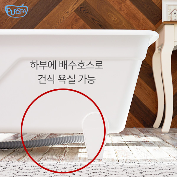 [덮개set] 퍼스파 프리언스 아크릴 이동식 욕조 1300 다리형 + 덮개 세트 - 상세 이미지 3