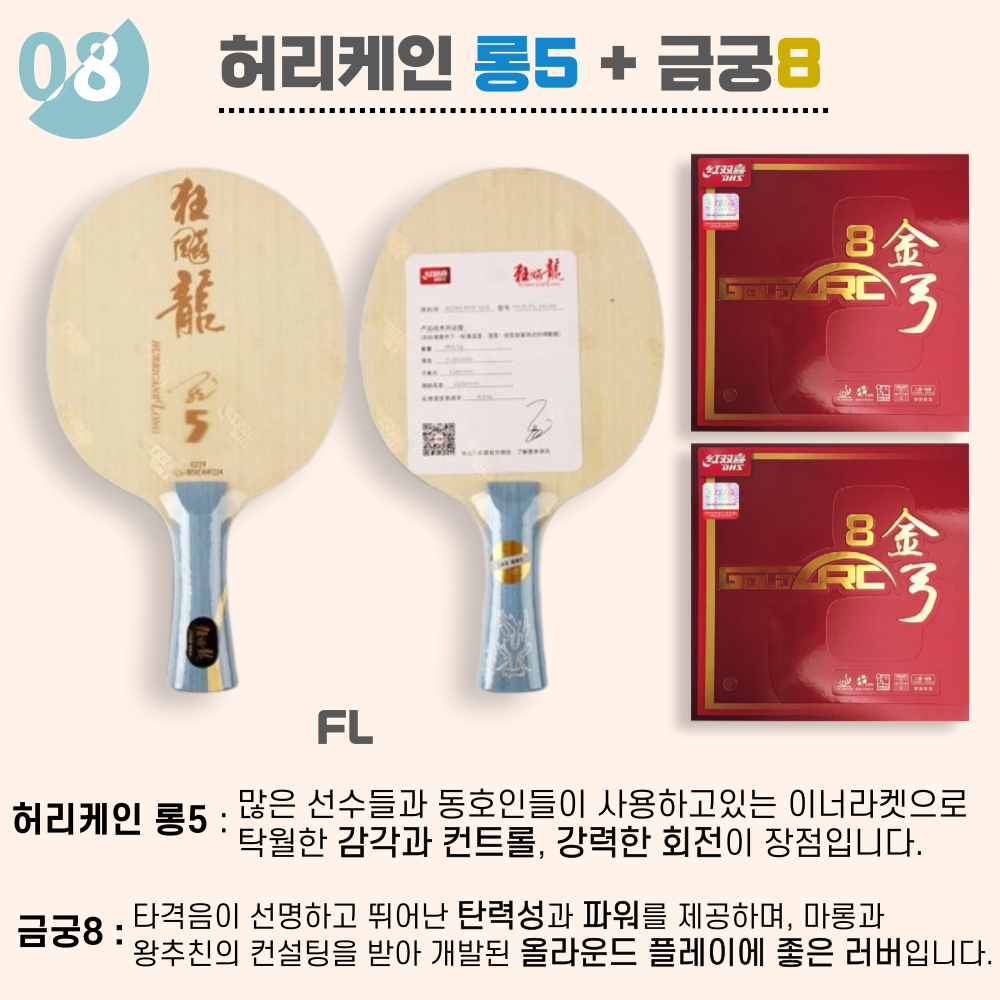 [라켓 + 러버선택] 허리케인 롱5 10가지 세트 이미지 8