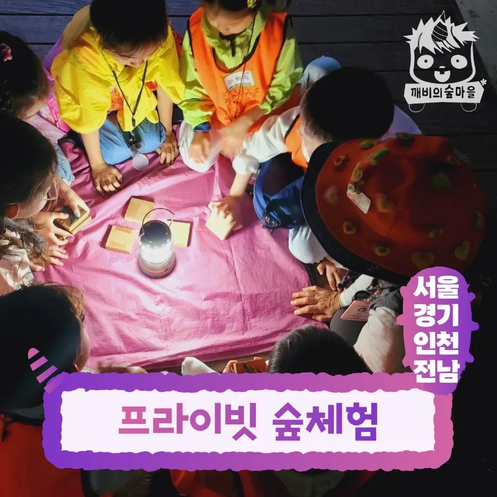 [깨비의숲마을][소수정예 프라이빗] 서울 경기 인천 숲체험 어린이 가을 유아 초등 자연 곤충 주말 체험 학습