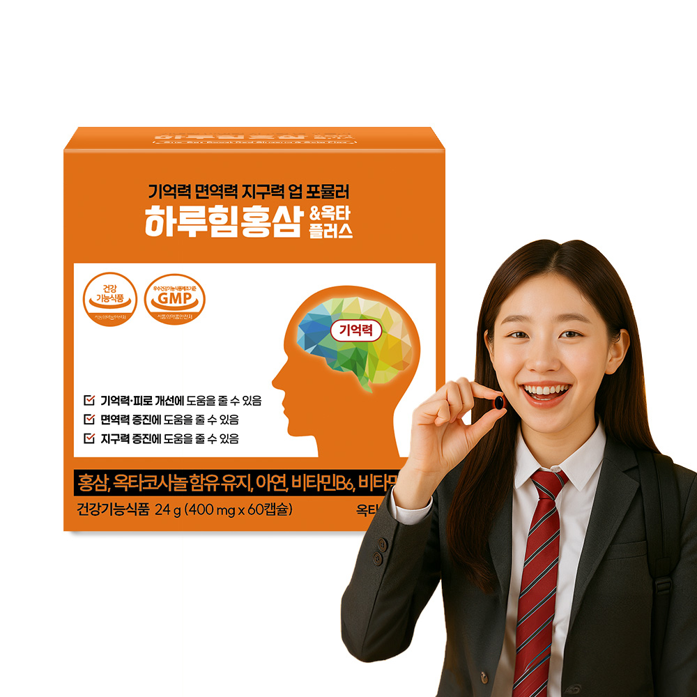 (9월 이벤트) 고등학생 고3 만성피로 면역력 수험생 집중력 영양제 하루힘홍삼 1박스
