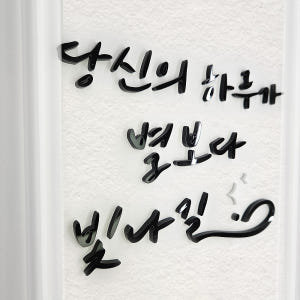 아크릴 스카시 간판 문패 글씨 글자 로고 레터링 셀프 도어사인 제작 검정... 솔직 후기 | 실제 배치 사진 포함 - 상품 이미지 1