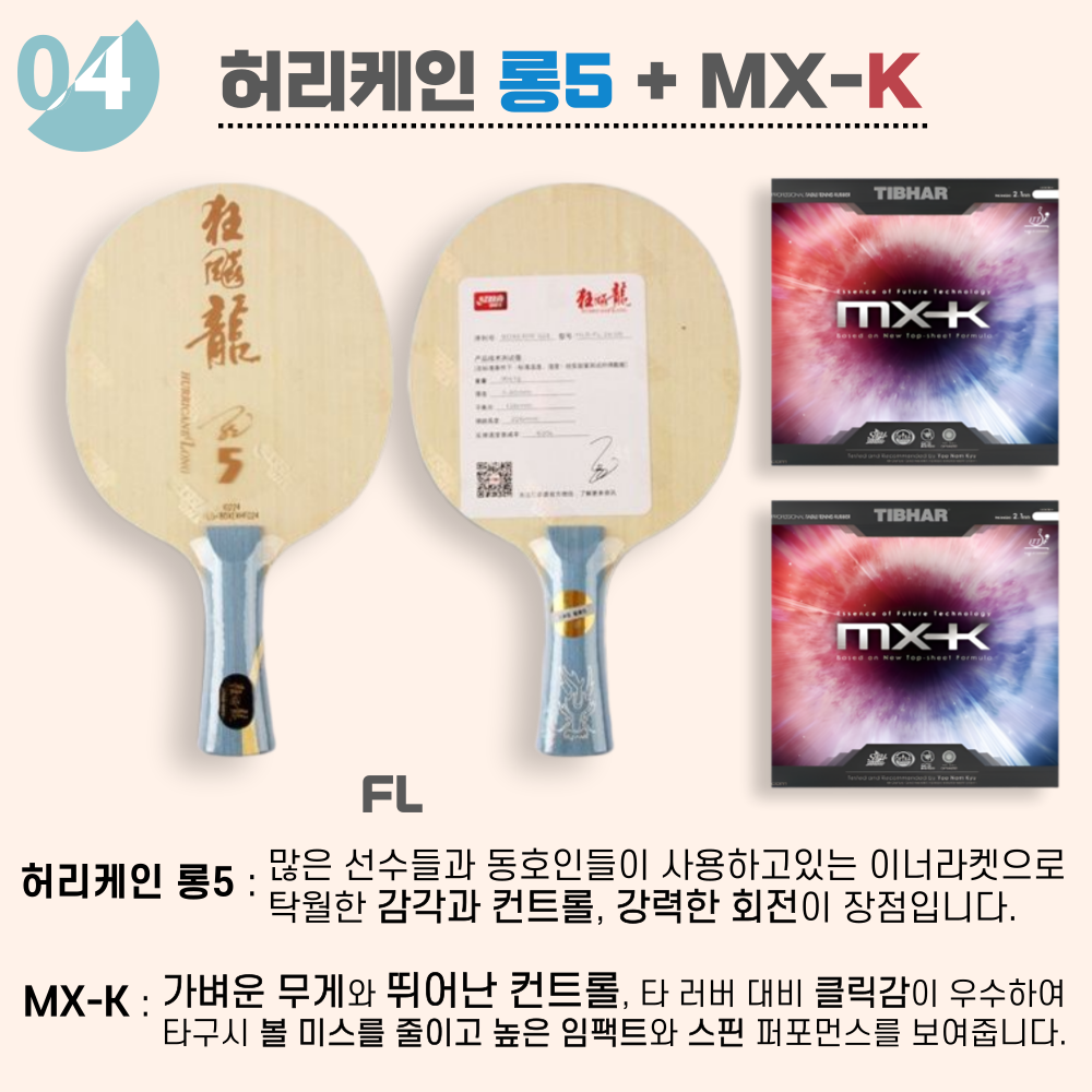[라켓 + 러버선택] 허리케인 롱5 10가지 세트 - 상세 이미지 4