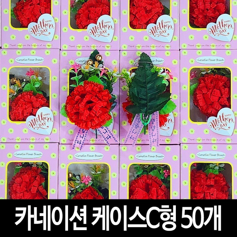 옷핀 케이스 카네이션조화 50개 C형 고급 카네이션코사지 스승의날꽃 단체선물 대용량 - 상품 이미지
