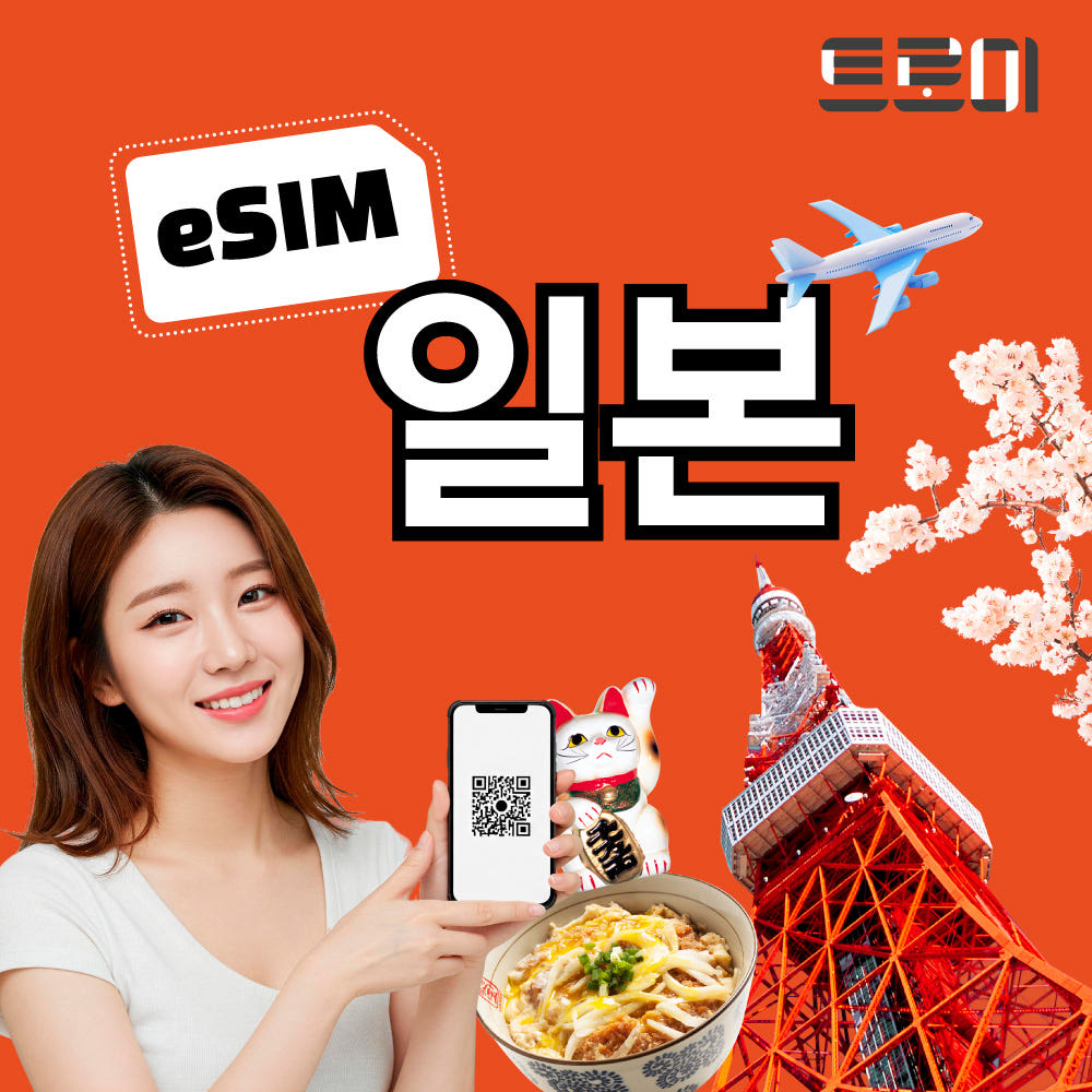 트로미 일본이심-eSIM 5G 무제한 소프트뱅크 도코모 KDDI - 최저가 590원