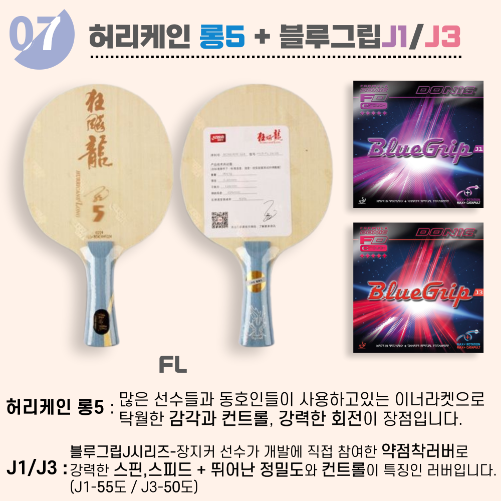 [라켓 + 러버선택] 허리케인 롱5 10가지 세트 이미지 7