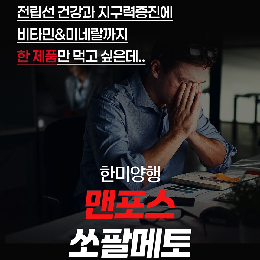 한미양행 전립선 쏘팔메토 효능 맨포스 약8주분 이미지 6
