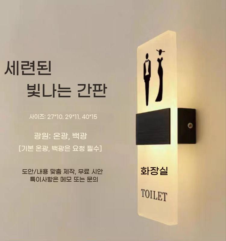 고급 화장실 간판 표시등 조명 표지 남녀 안내판 인테리어 표지판 남여 TOILET - 상세 이미지 4
