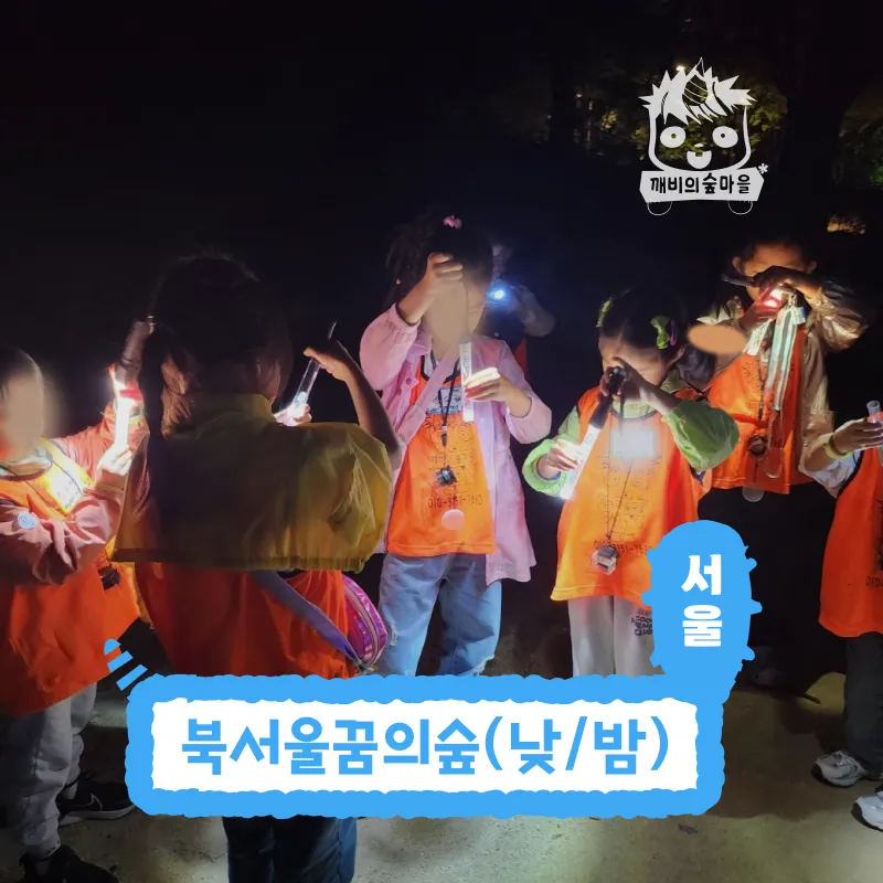 [깨비의숲마을][북서울꿈의숲] 서울 강북구 숲체험 어린이 가을 유아 초등 자연 곤충 주말 체험 학습