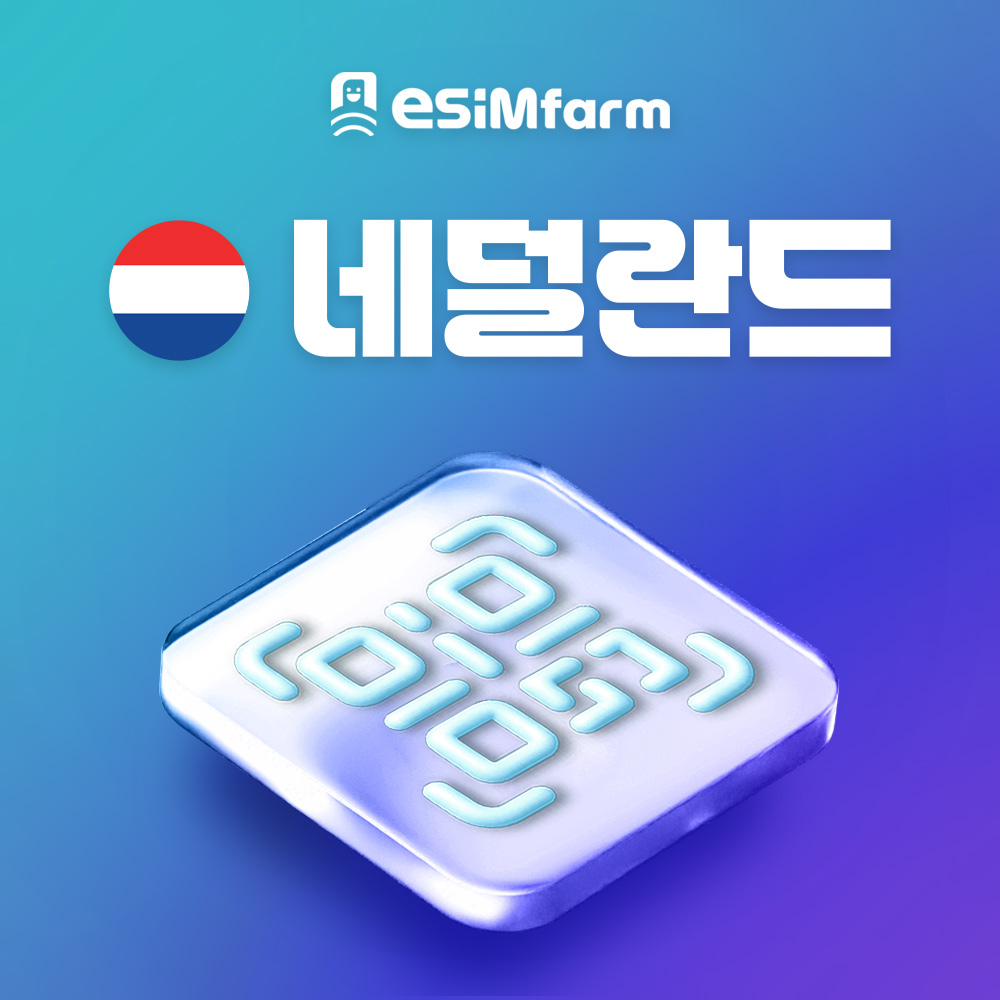 네덜란드 이심 eSIM 암스테르담 등 전지역 e심 - 상품 이미지