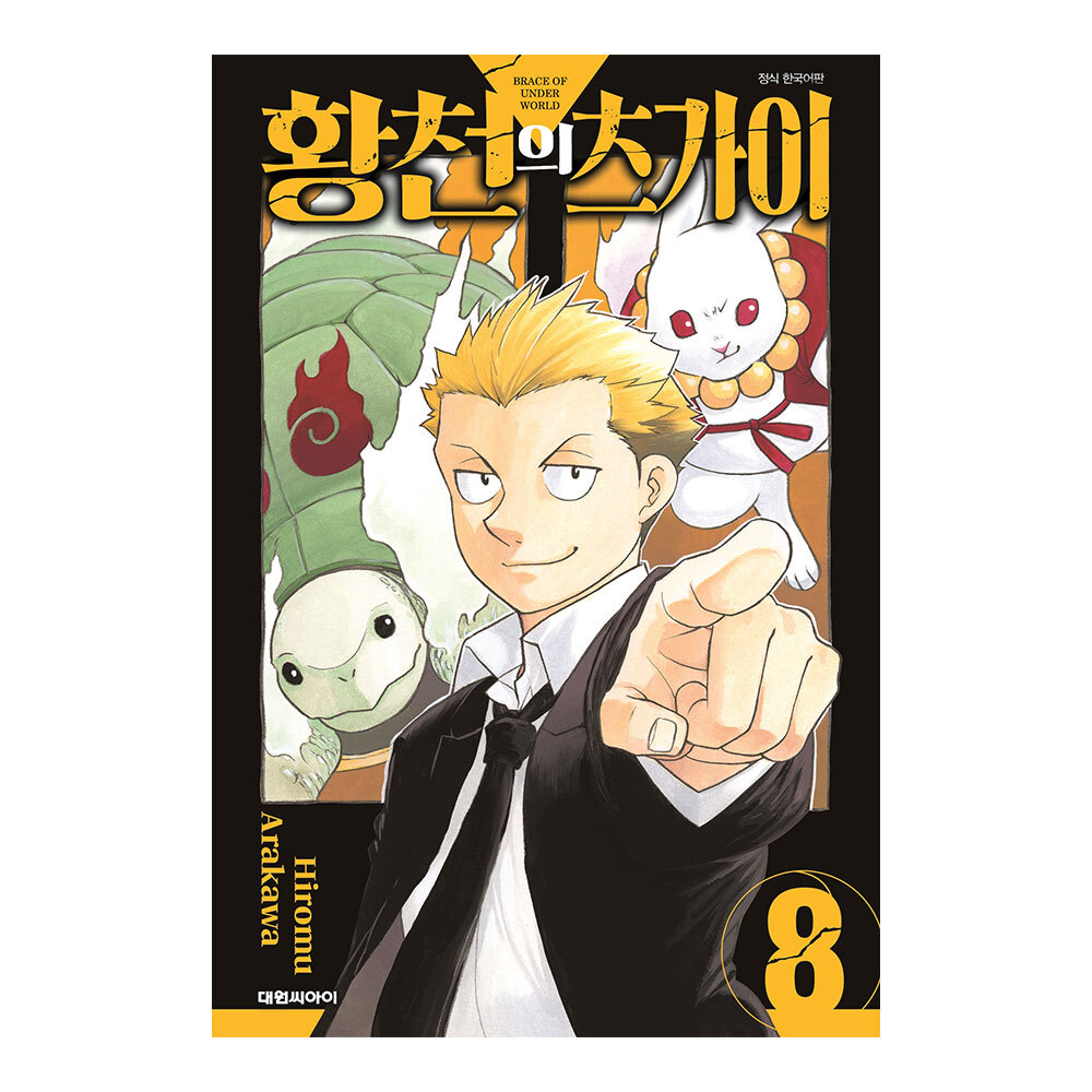 [대원씨아이] 황천의 츠가이 8권 제품 이미지